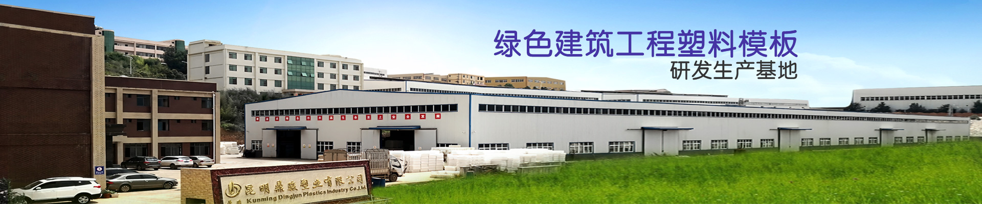 银河优越会：绿色建筑工程塑料模板研发生产基地